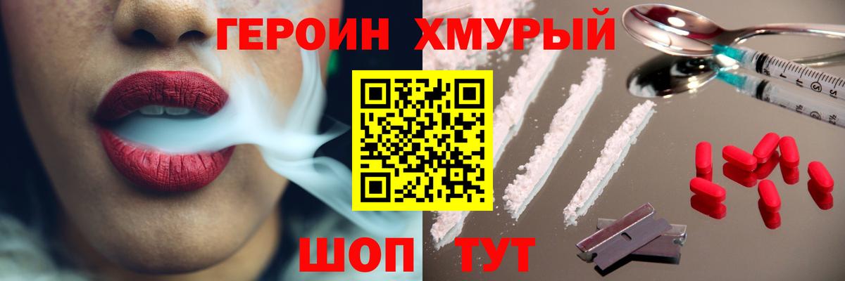 Героин хмурый Качканар